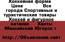 Хоккейная форма › Цена ­ 10 000 - Все города Спортивные и туристические товары » Хоккей и фигурное катание   . Ханты-Мансийский,Югорск г.